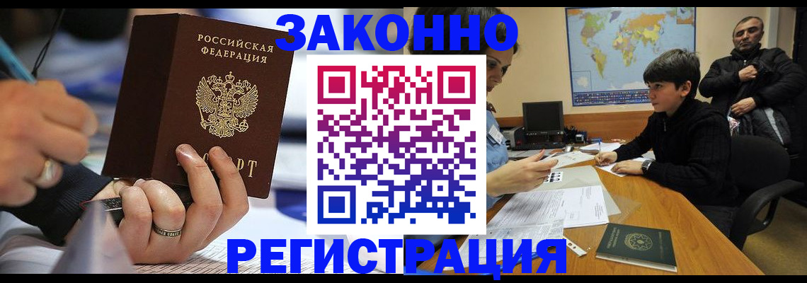 прописка иностранных граждан в Новошахтинске